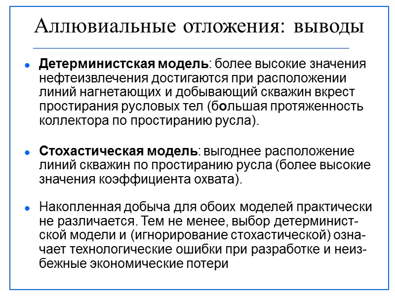 Детерминистская модель: более высокие значения нефтеизвлечения достигаются при расположении линий нагнетающих и добывающий скважин